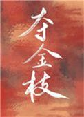 夺金枝(重生)宋朝歌