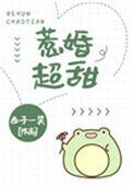 惹婚超甜(西子一笑)最新章节吧