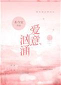 爱意汹涌全文