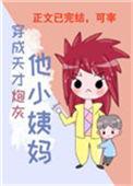 穿成天才炮灰他小姨妈百度