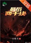最后两千块by一只蚁兵盘搜搜