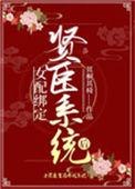 女配绑定贤臣系统后免费阅读笔趣阁