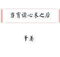 当有读心术之后类别言情作者 干姜晋江