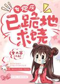 炮灰女王免费全文