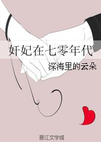 奸妃在七零年代书籍