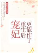 宠妃重生后更能作了乐文