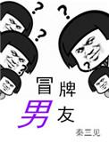 冒牌男友林天顾悦瑶txt