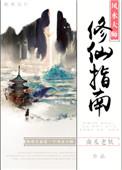 风水大师的修仙指南