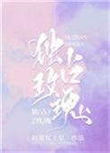 独占玫瑰全文加番外