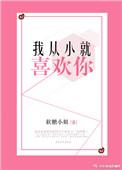 我从小就喜欢你的