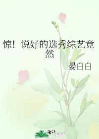 惊!说好的选秀综艺竟然 晏白白