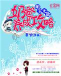 萌宝奶爸养成计划