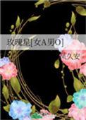 玫瑰星在线阅读
