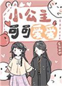 可爱的小小公主