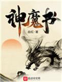 神魔书百度