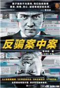 反骗案中案有几本
