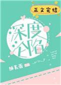 深度沦陷晋江网