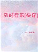 及时行乐在线阅读
