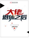 大佬退休之后 油爆香菇txt