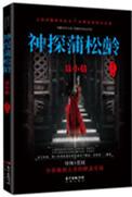 神探蒲松龄2