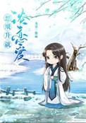 想飞升就谈恋爱乐文