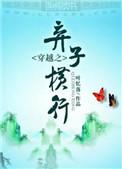 穿越之弃子横行攻受
