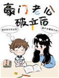 豪门老公破产后82