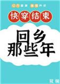 快穿后回乡那些年晋江