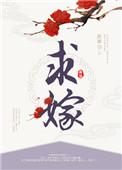 求嫁九千岁
