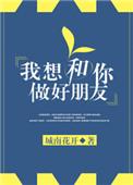 我想和你做好朋友txt