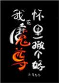 在魔尊怀里苟活穿书免费