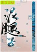 亡国后我嫁给了泥腿子 匹萨娘子