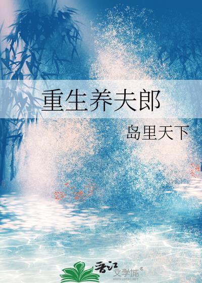 重生养夫郎无防盗