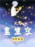 重生空间农家宝txt