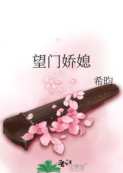 望门娇媳希昀晋江