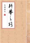 科举之路女穿男 从南而生