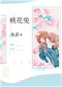 桃花兔崽