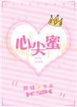 心尖蜜宠帝国总裁疼入骨章鱼小布丁