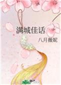 满城佳话最新章节