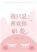 我只是喜欢你的脸37