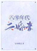 八零年代二婚妻txt久久