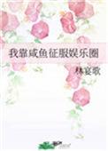 我靠咸鱼征服整个娱乐圈