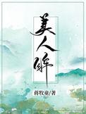 美人眸主要讲什么