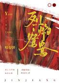 烈焰鸳鸯全文