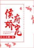侯府娇宠全文在线阅读
