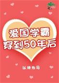 爱国学霸穿到50年后免费阅读