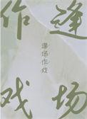 逢场作戏的文案