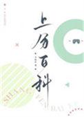 上分百科by卡比丘在线