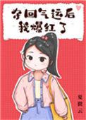 夺回气运后我爆红了 夏微云
