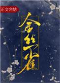 金丝雀萨克斯质量怎样